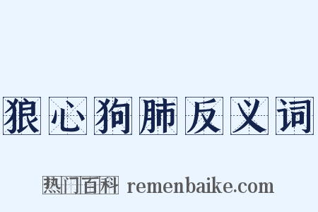 狼心狗肺反义词是什么意思的图片